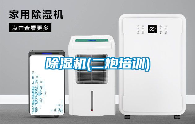 除濕機(二炮培訓)