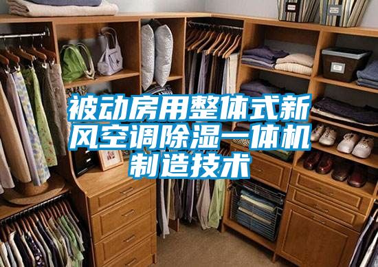 被動房用整體式新風空調除濕一體機制造技術