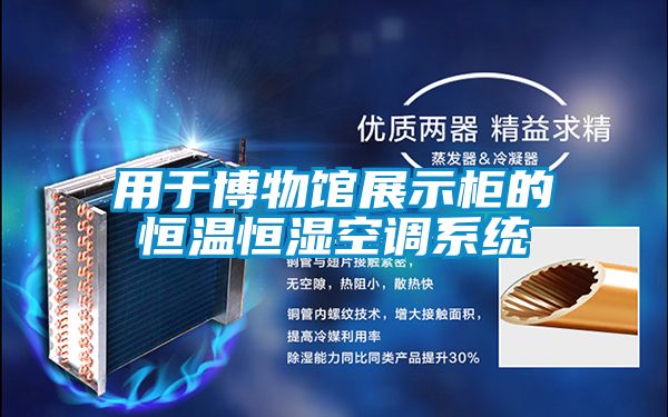 用于博物館展示柜的恒溫恒濕空調系統