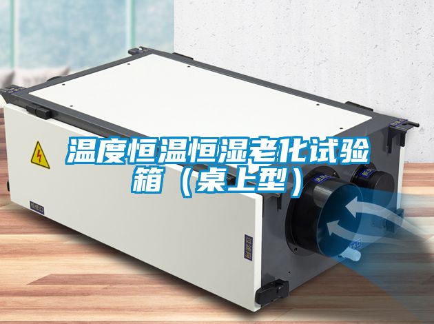 溫度恒溫恒濕老化試驗(yàn)箱（桌上型）