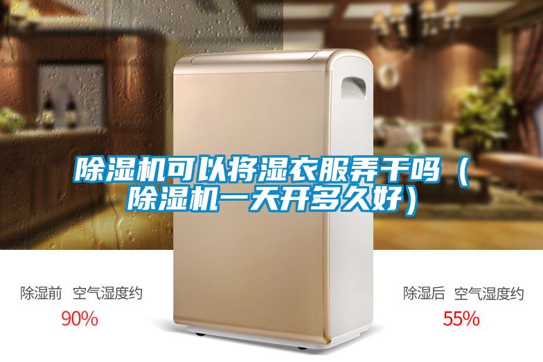 除濕機(jī)可以將濕衣服弄干嗎（除濕機(jī)一天開多久好）