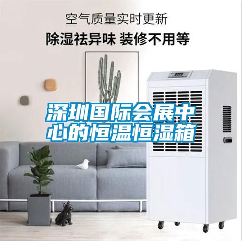 深圳國際會展中心的恒溫恒濕箱