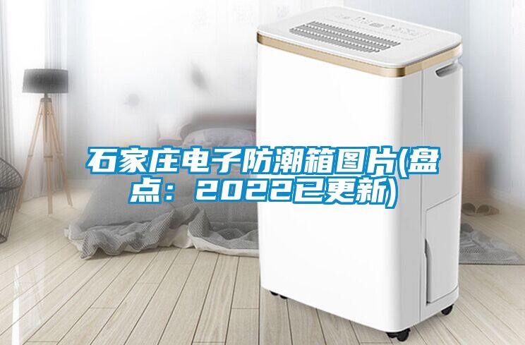 石家莊電子防潮箱圖片(盤點：2022已更新)