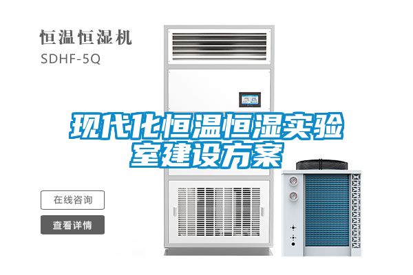 現代化恒溫恒濕實驗室建設方案