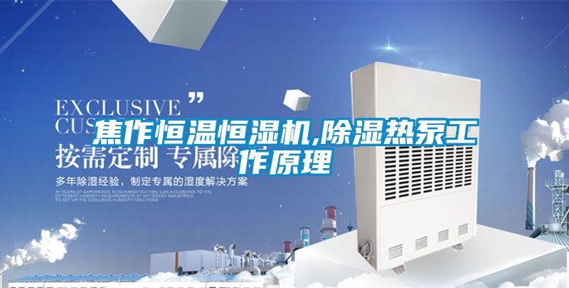 焦作恒溫恒濕機,除濕熱泵工作原理