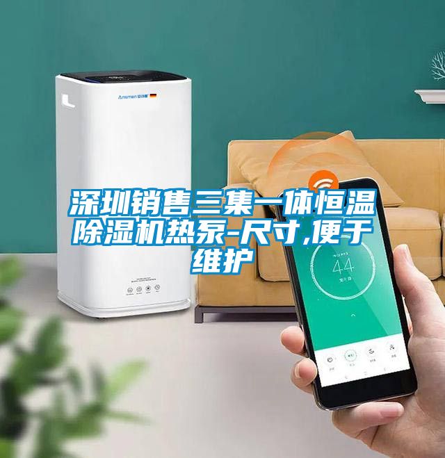 深圳銷售三集一體恒溫除濕機熱泵-尺寸,便于維護