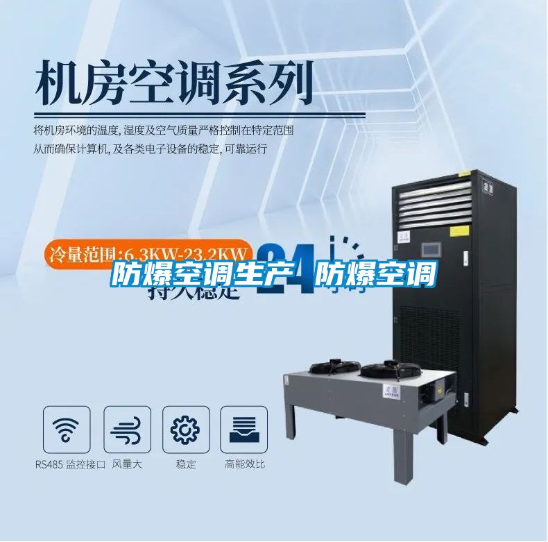 防爆空調(diào)生產(chǎn) 防爆空調(diào)