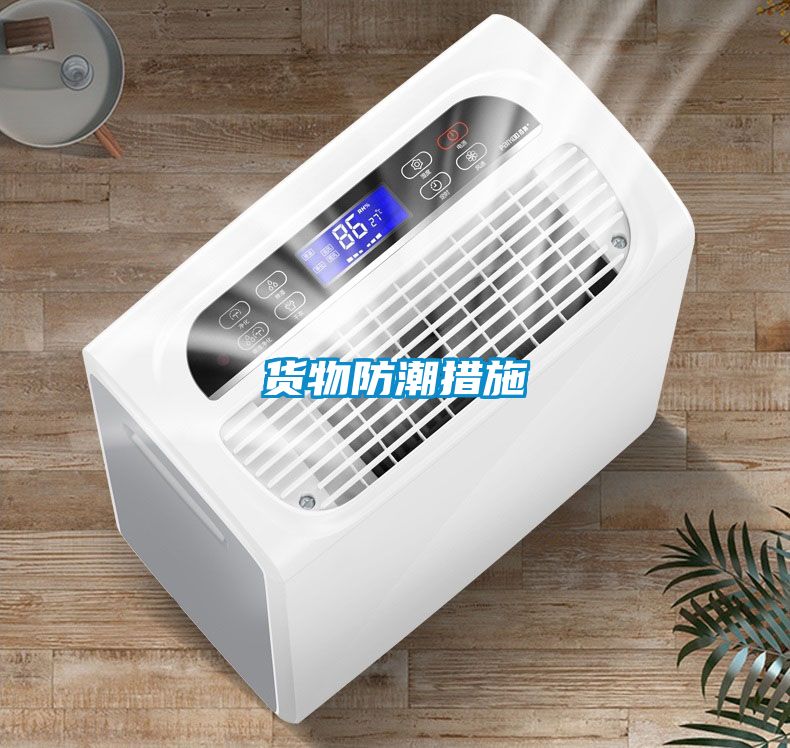 貨物防潮措施