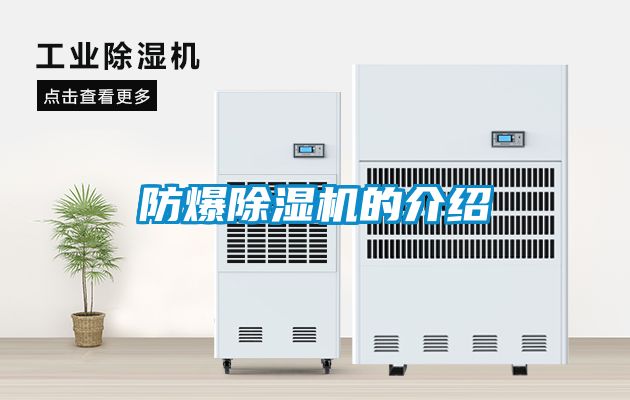 防爆除濕機的介紹