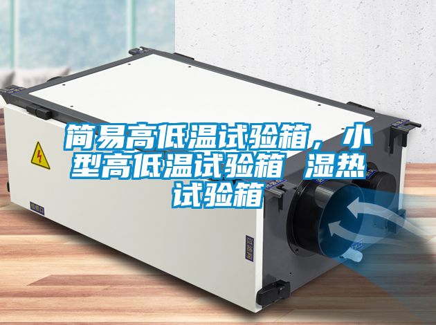 簡易高低溫試驗箱，小型高低溫試驗箱 濕熱試驗箱