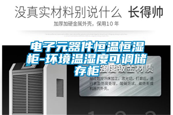 電子元器件恒溫恒濕柜-環境溫濕度可調儲存柜