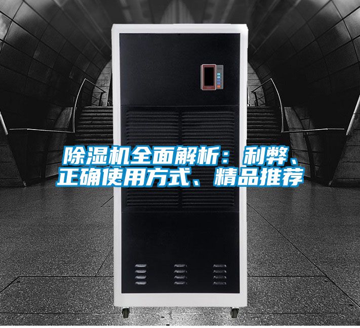 除濕機全面解析：利弊、正確使用方式、精品推薦