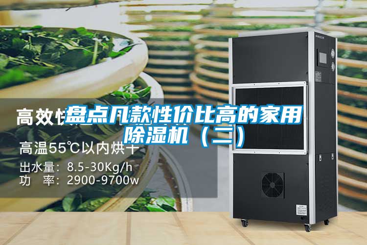 盤點幾款性價比高的家用除濕機（二）