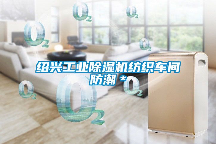 紹興工業(yè)除濕機(jī)紡織車間防潮＊