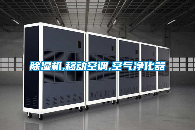 除濕機,移動空調,空氣凈化器