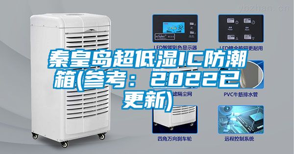 秦皇島超低濕IC防潮箱(參考：2022已更新)