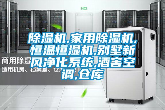 除濕機,家用除濕機,恒溫恒濕機,別墅新風凈化系統,酒窖空調,倉庫