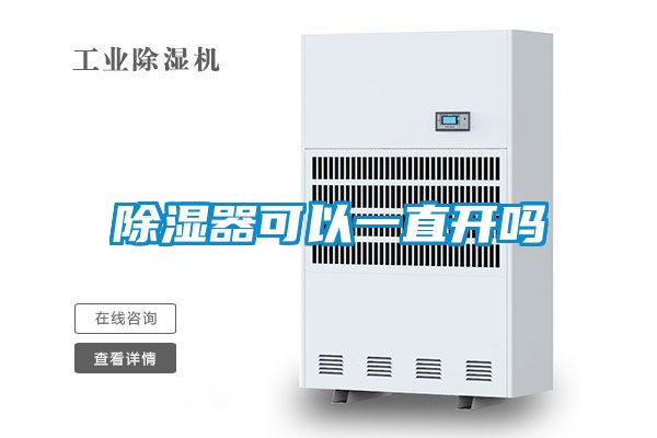 除濕器可以一直開嗎