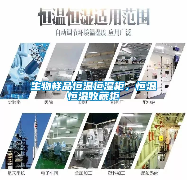 生物樣品恒溫恒濕柜，恒溫恒溫收藏柜
