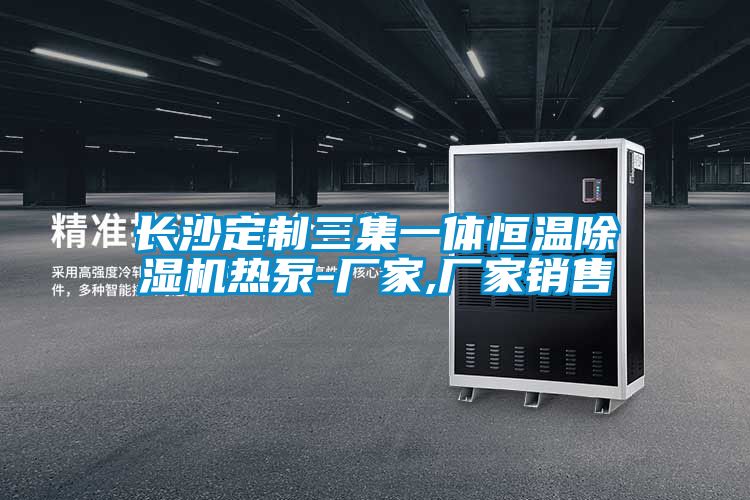 長(zhǎng)沙定制三集一體恒溫除濕機(jī)熱泵-廠家,廠家銷售