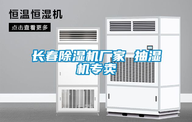 長春除濕機(jī)廠家 抽濕機(jī)專賣