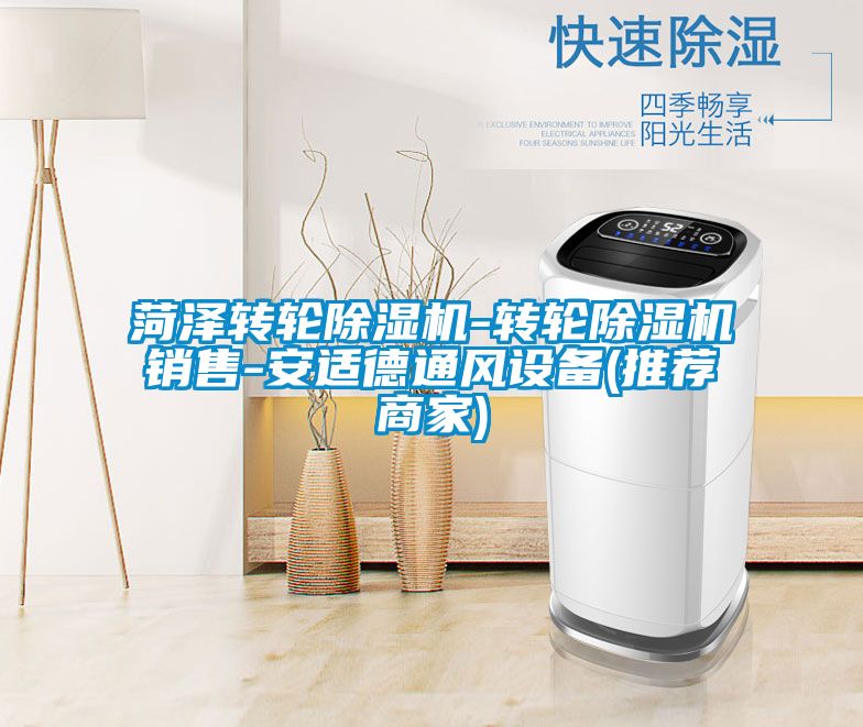 菏澤轉(zhuǎn)輪除濕機(jī)-轉(zhuǎn)輪除濕機(jī)銷售-安適德通風(fēng)設(shè)備(推薦商家)