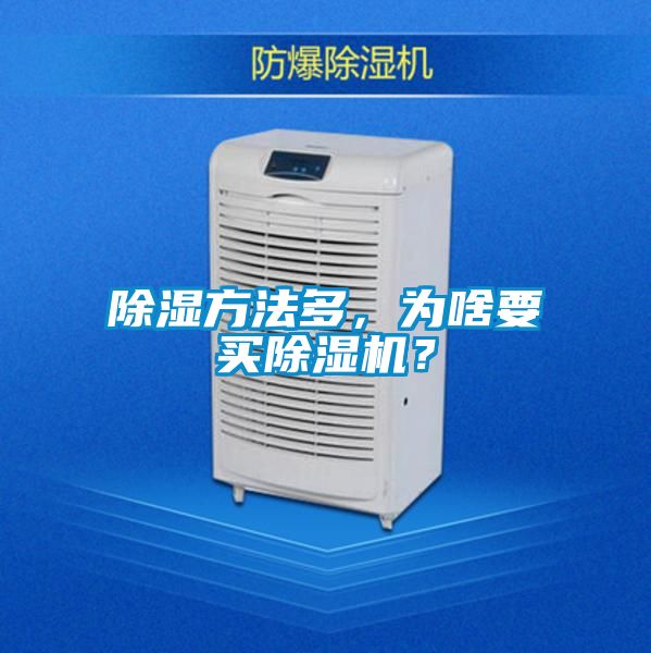 除濕方法多，為啥要買除濕機？