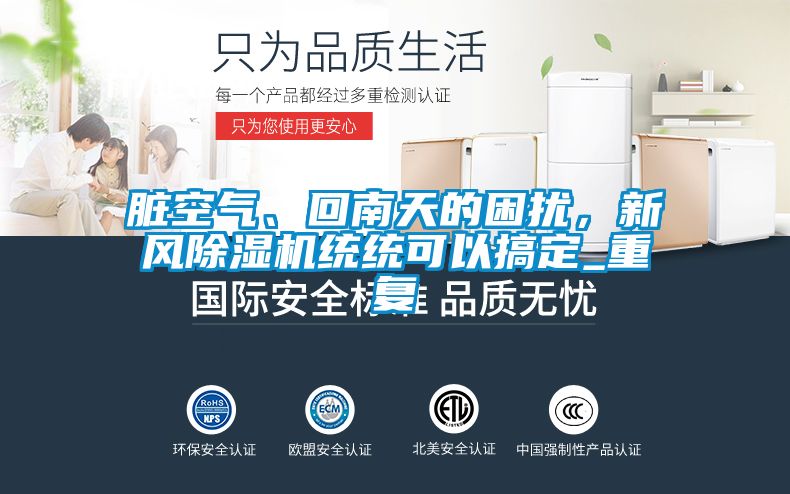 臟空氣、回南天的困擾，新風除濕機統統可以搞定_重復