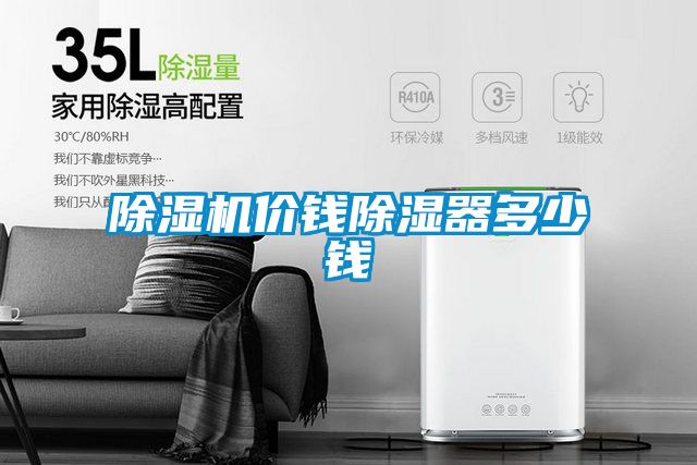 除濕機價錢除濕器多少錢