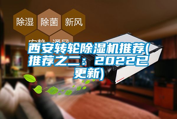 西安轉(zhuǎn)輪除濕機推薦(推薦之二：2022已更新)