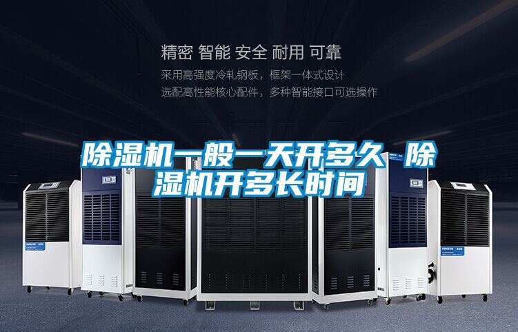 除濕機一般一天開多久 除濕機開多長時間