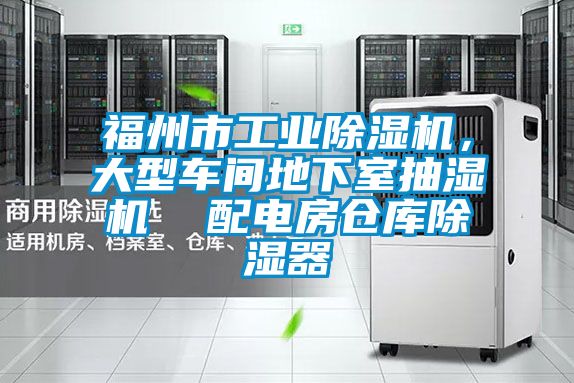 福州市工業除濕機，大型車間地下室抽濕機  配電房倉庫除濕器