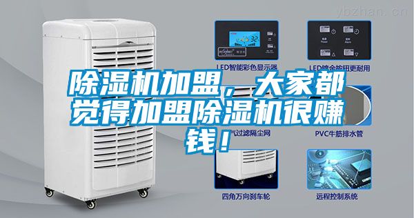 除濕機加盟，大家都覺得加盟除濕機很賺錢！