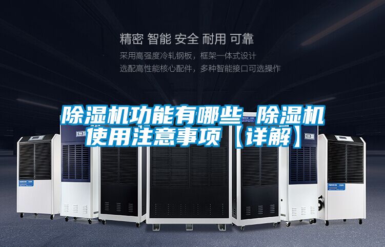除濕機功能有哪些 除濕機使用注意事項【詳解】