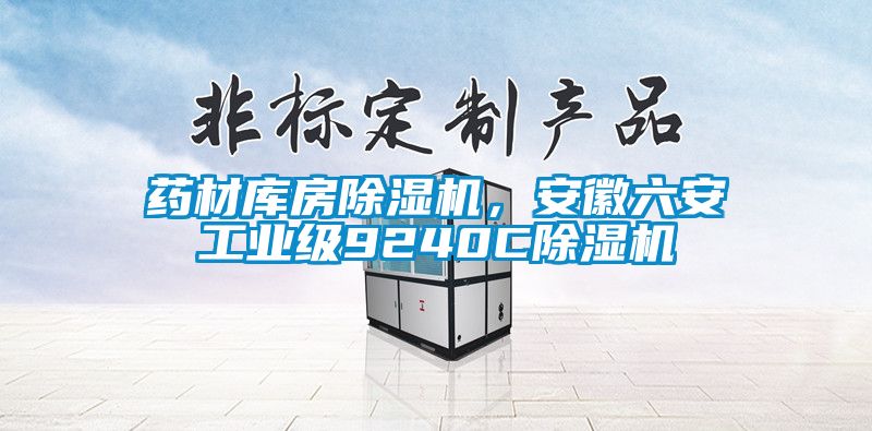 藥材庫房除濕機(jī)，安徽六安工業(yè)級(jí)9240C除濕機(jī)