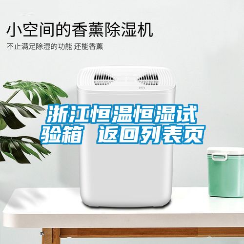 浙江恒溫恒濕試驗(yàn)箱 返回列表頁(yè)