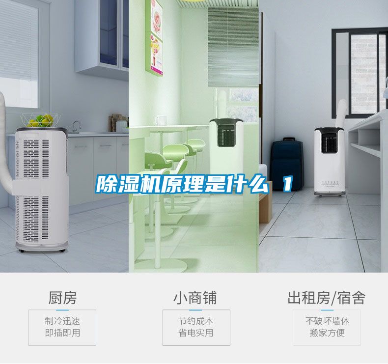 除濕機原理是什么 1
