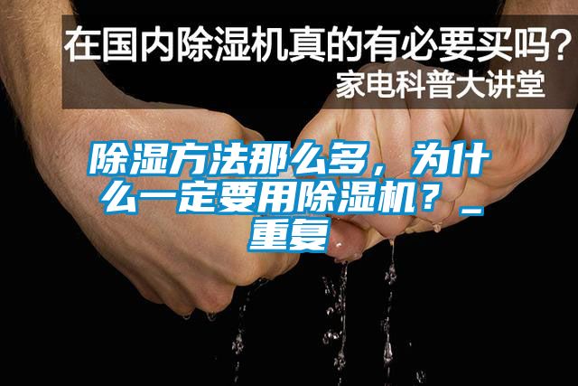除濕方法那么多，為什么一定要用除濕機(jī)？_重復(fù)