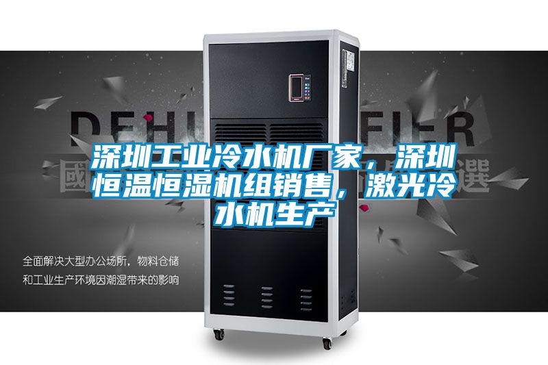 深圳工業冷水機廠家，深圳恒溫恒濕機組銷售，激光冷水機生產