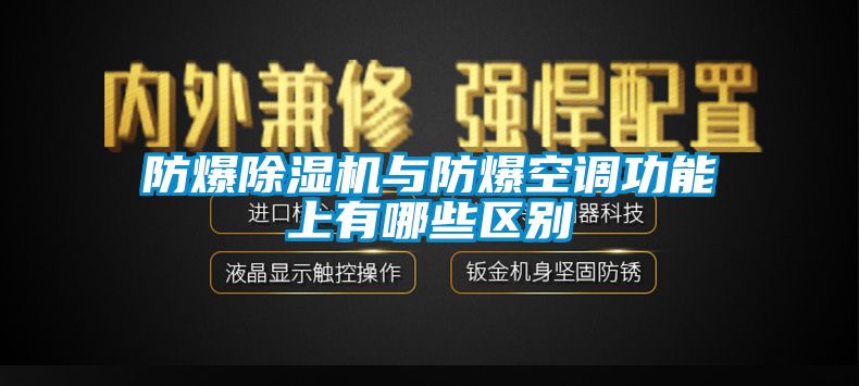 防爆除濕機與防爆空調功能上有哪些區別