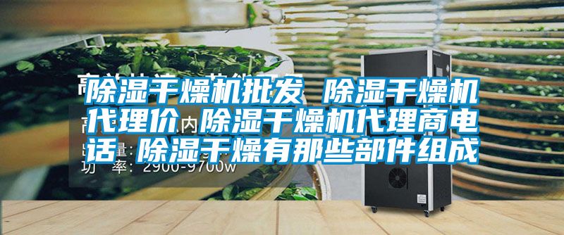 除濕干燥機(jī)批發(fā) 除濕干燥機(jī)代理價(jià) 除濕干燥機(jī)代理商電話 除濕干燥有那些部件組成
