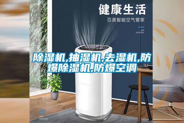 除濕機,抽濕機,去濕機,防爆除濕機,防爆空調