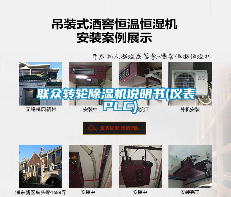 聯(lián)眾轉(zhuǎn)輪除濕機(jī)說(shuō)明書(shū)(儀表 PLC)