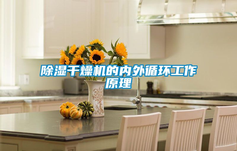 除濕干燥機的內外循環工作原理