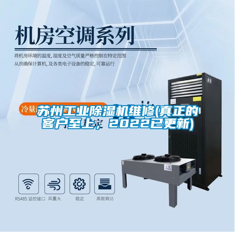 蘇州工業除濕機維修(真正的客戶至上，2022已更新)