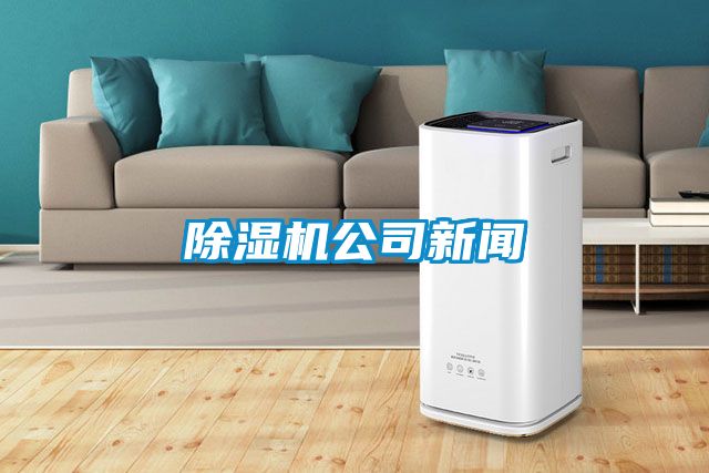 除濕機(jī)公司新聞