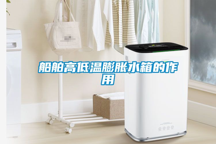 船舶高低溫膨脹水箱的作用
