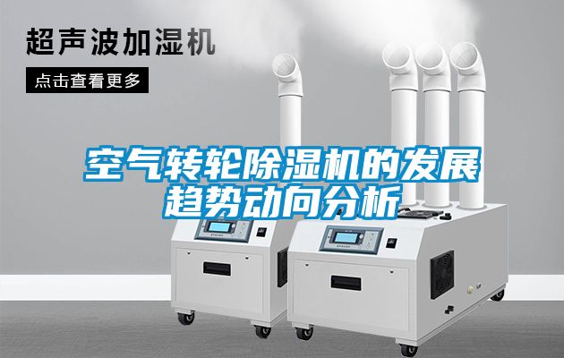 空氣轉輪除濕機的發展趨勢動向分析