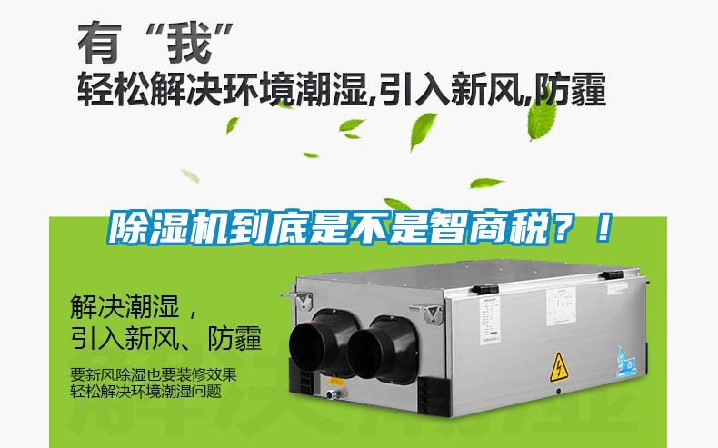 除濕機(jī)到底是不是智商稅？！
