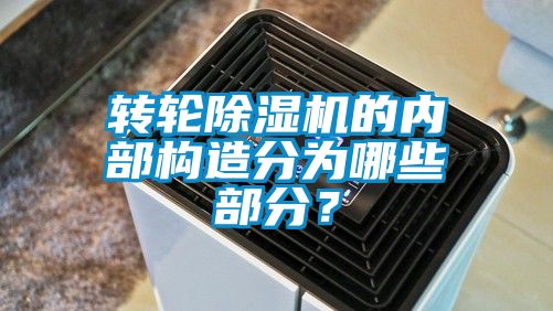 轉(zhuǎn)輪除濕機(jī)的內(nèi)部構(gòu)造分為哪些部分？
